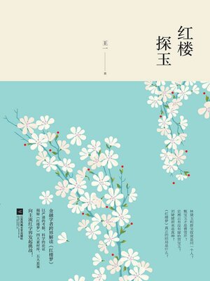 cover image of 红楼探玉